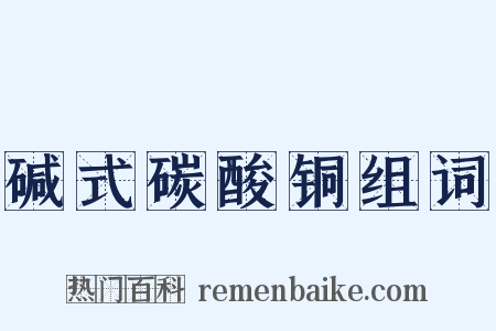 碱式碳酸铜组词是什么意思的图片